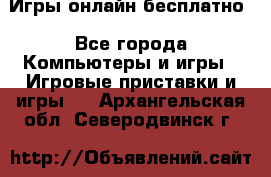 Игры онлайн бесплатно - Все города Компьютеры и игры » Игровые приставки и игры   . Архангельская обл.,Северодвинск г.